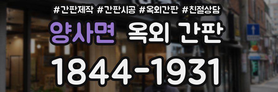 양사면 옥외 간판