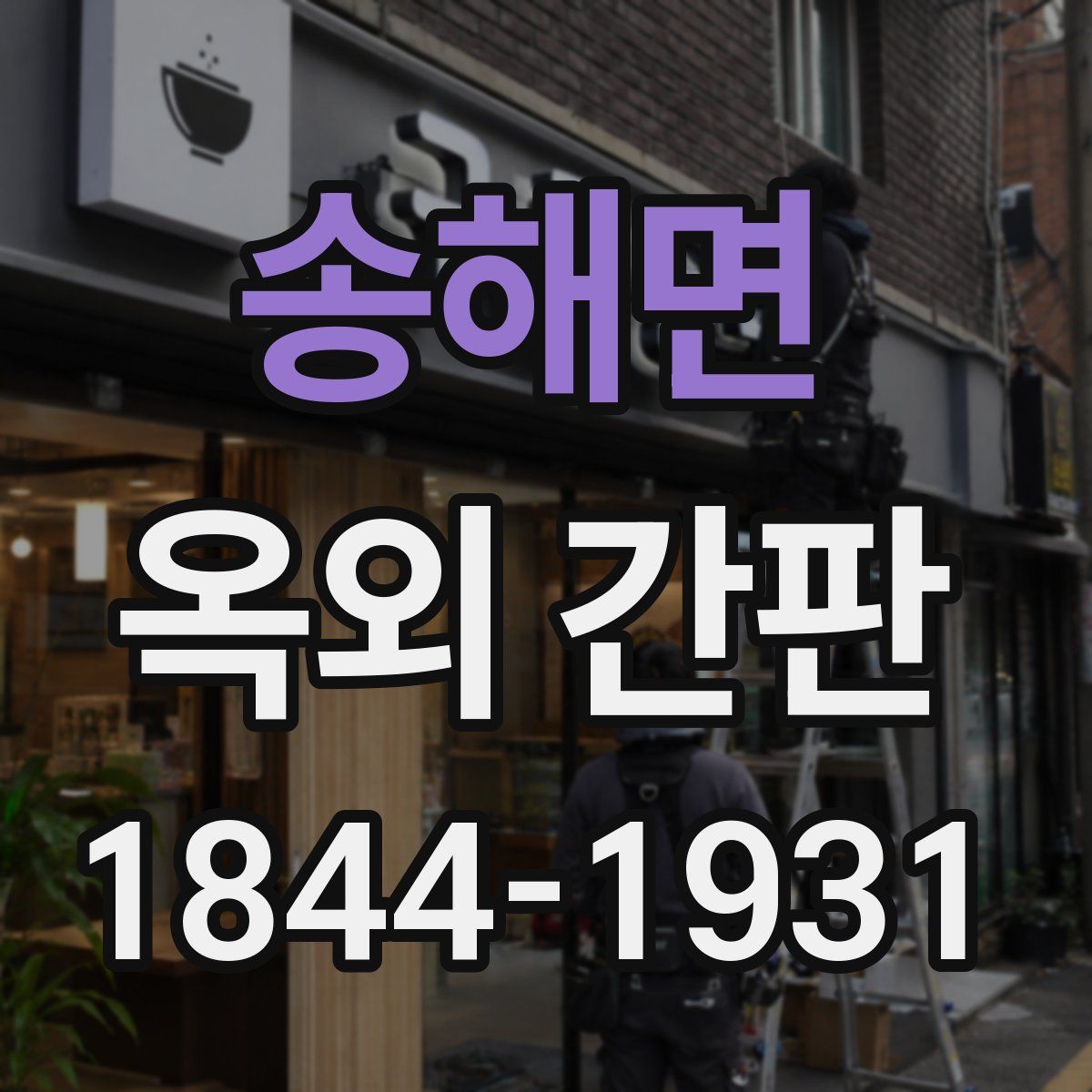 송해면 옥외 간판