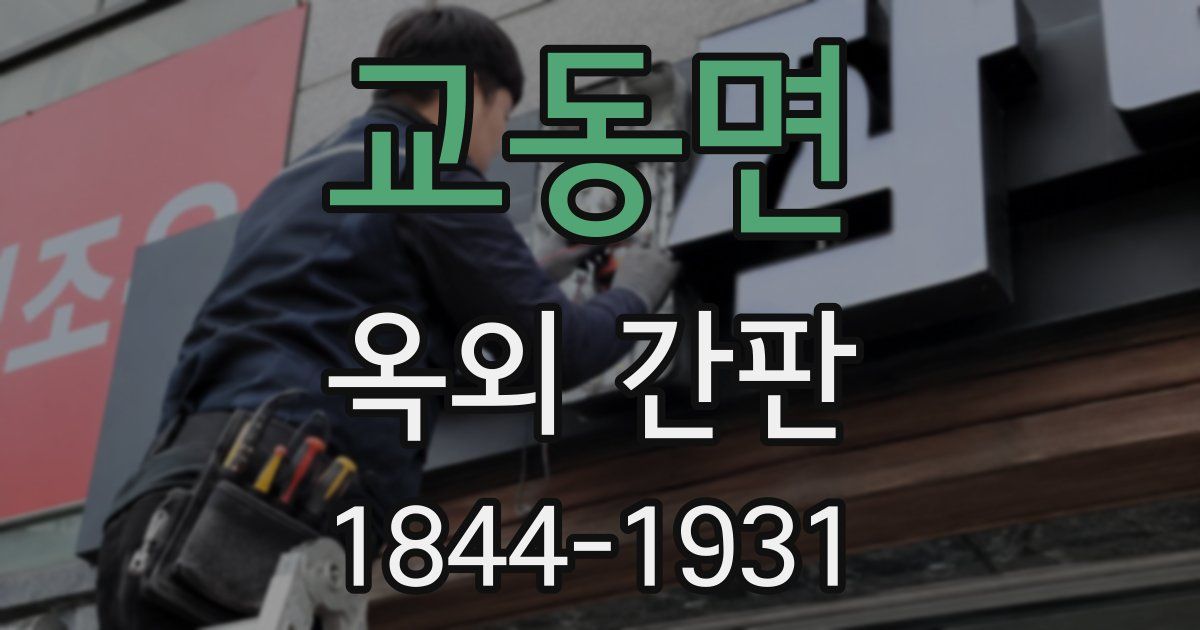 교동면 옥외 간판