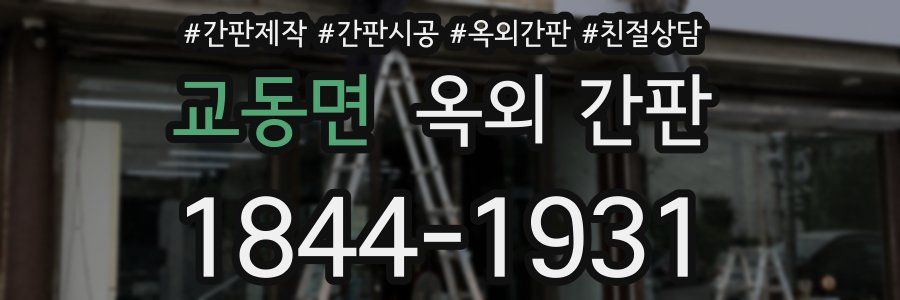 교동면 옥외 간판