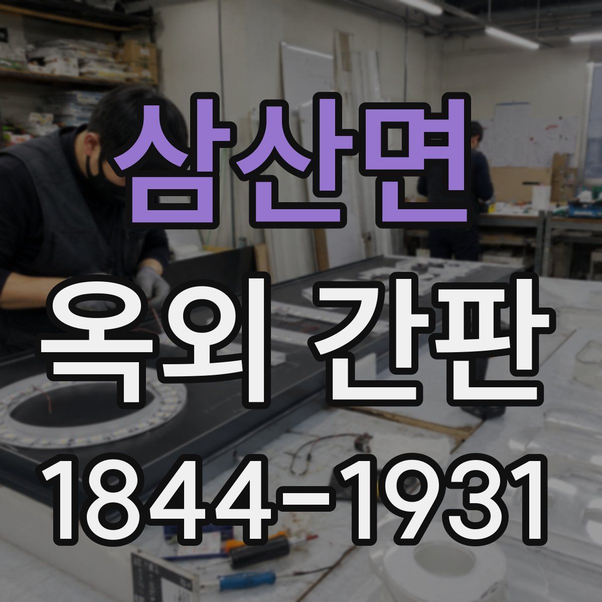삼산면 옥외 간판