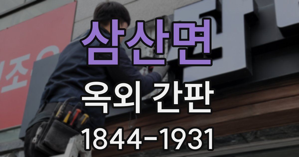 삼산면 옥외 간판