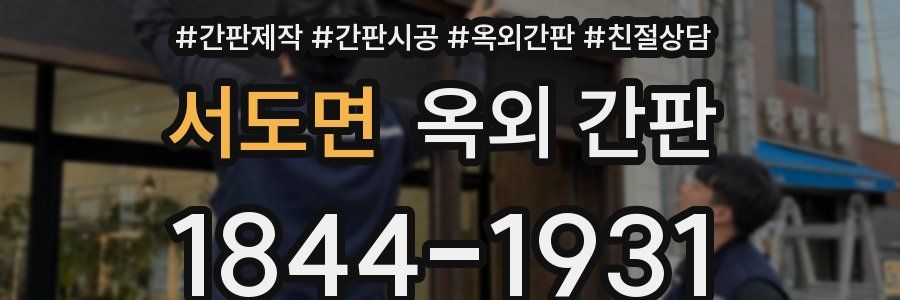 서도면 옥외 간판