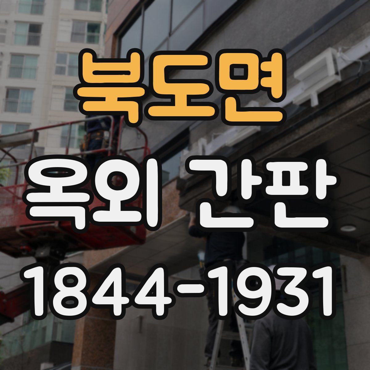 북도면 옥외 간판