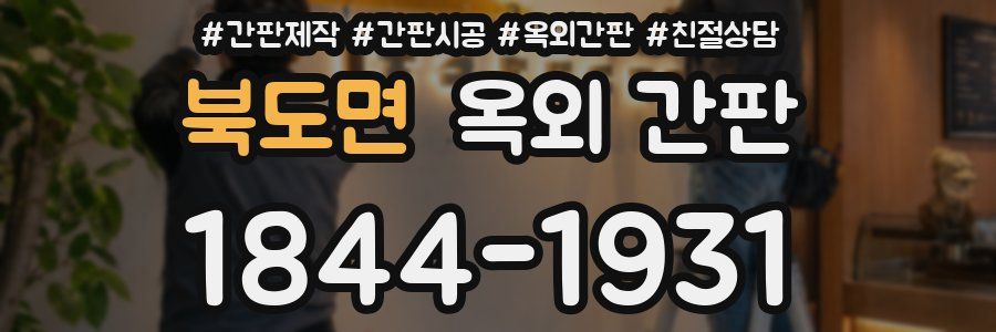 북도면 옥외 간판
