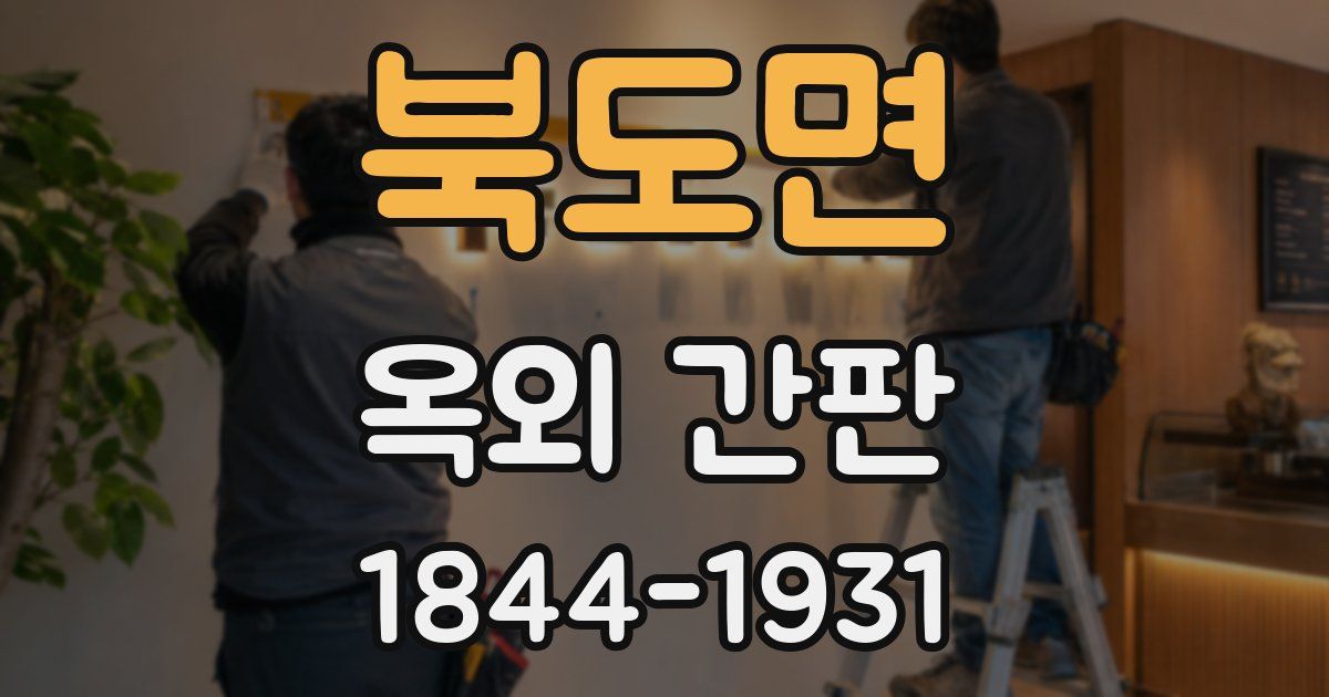 북도면 옥외 간판