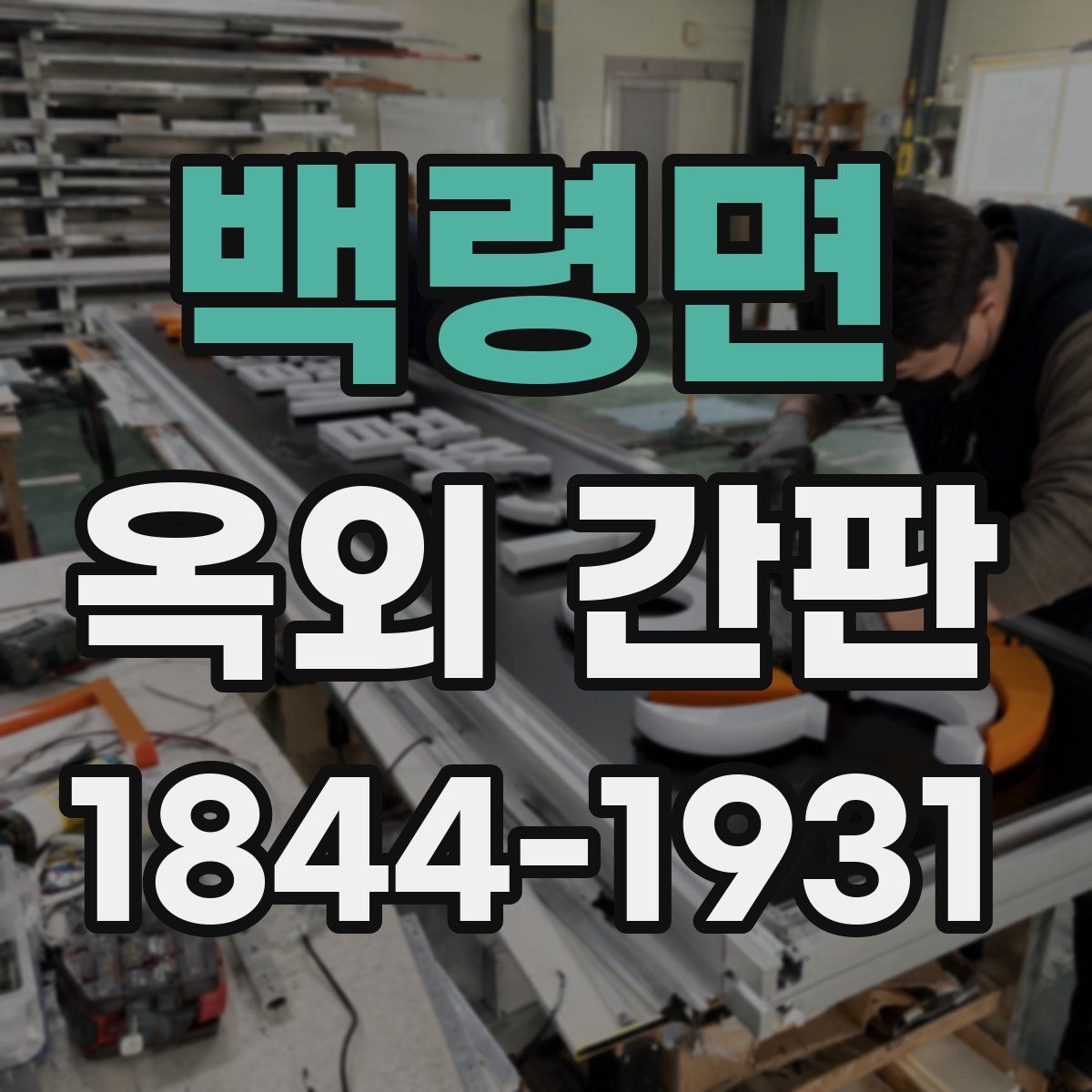 백령면 옥외 간판