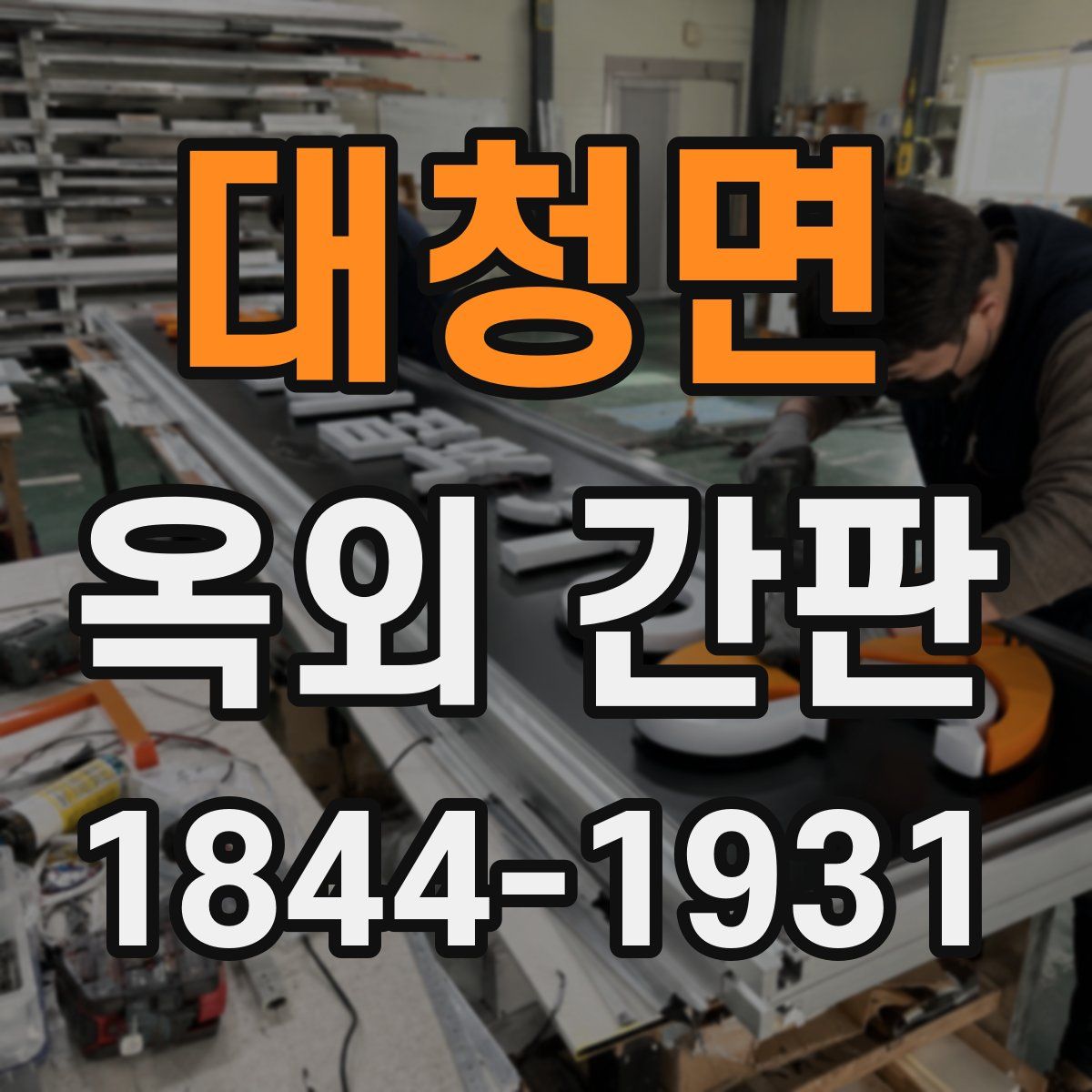 대청면 옥외 간판