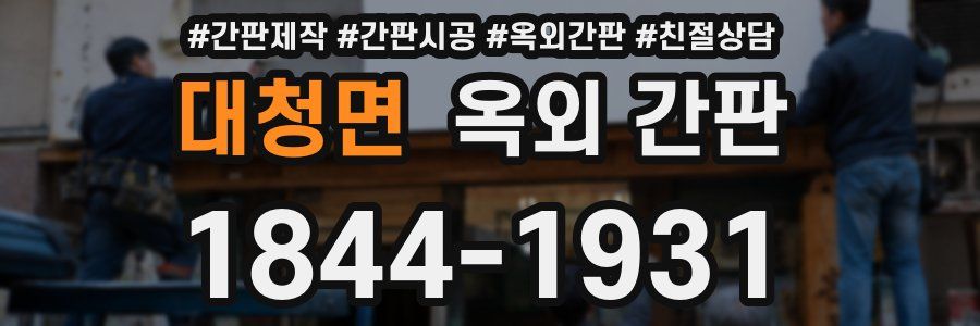 대청면 옥외 간판