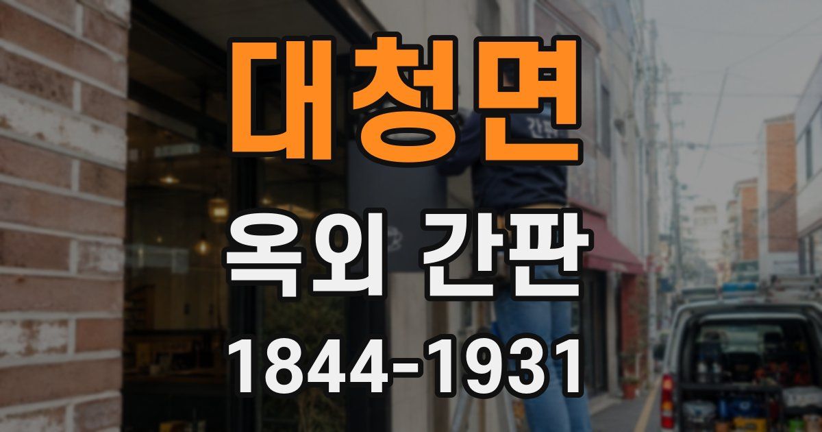대청면 옥외 간판