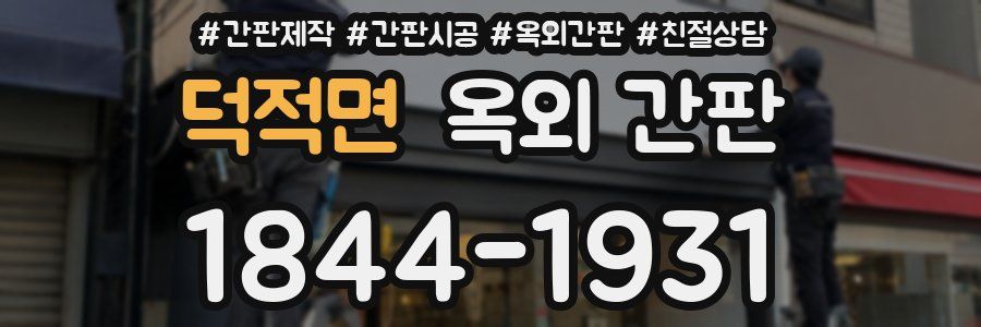 덕적면 옥외 간판