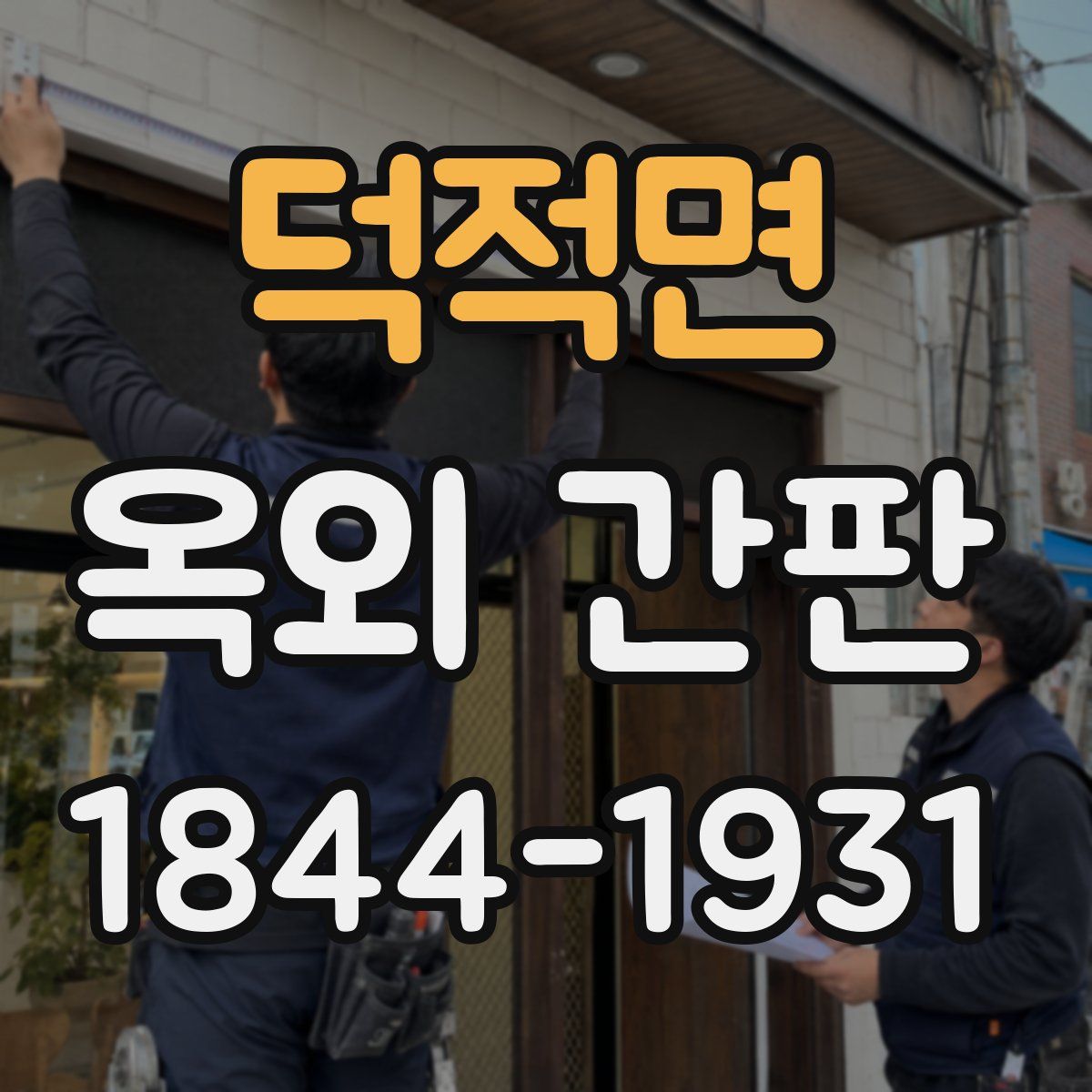 덕적면 옥외 간판