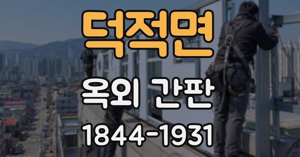 덕적면 옥외 간판