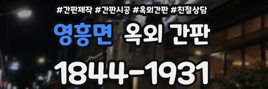 영흥면 옥외 간판