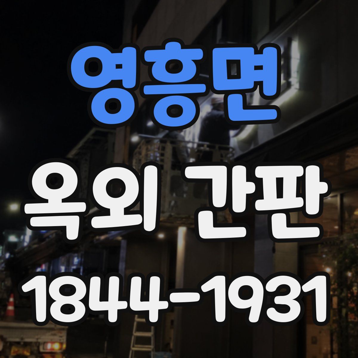 영흥면 옥외 간판