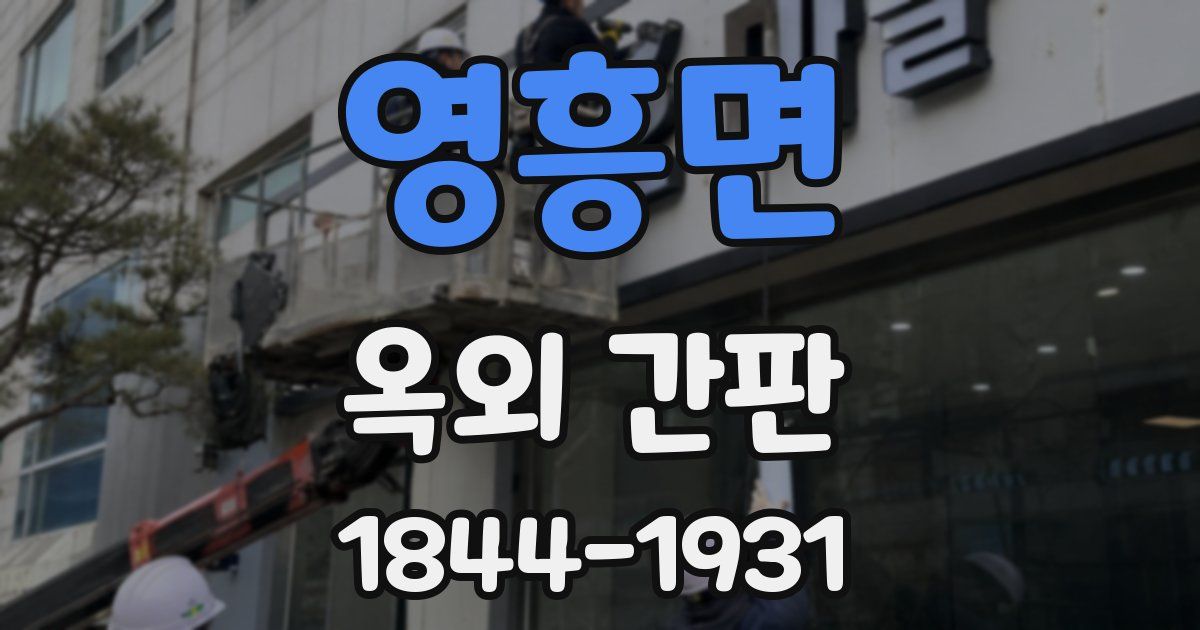 영흥면 옥외 간판