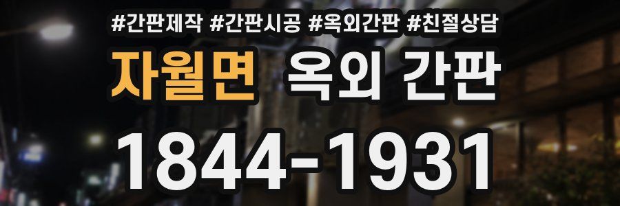 자월면 옥외 간판