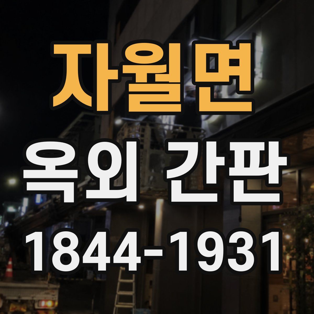 자월면 옥외 간판