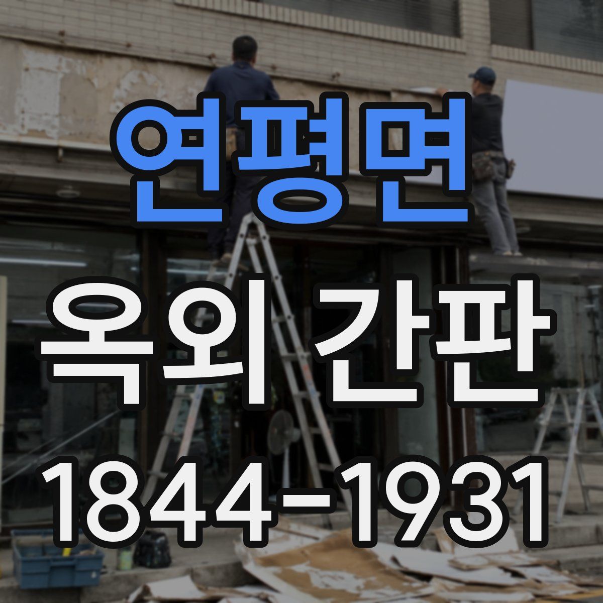 연평면 옥외 간판
