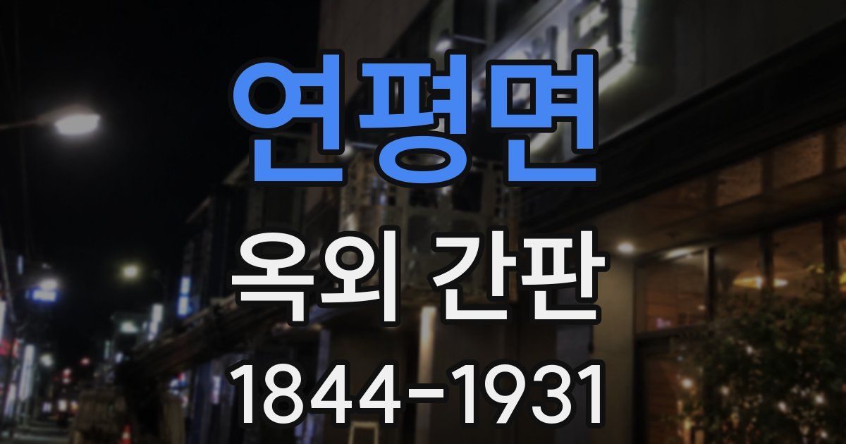 연평면 옥외 간판