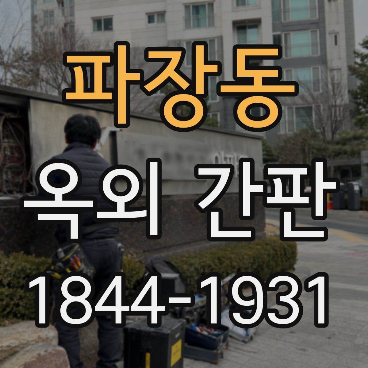 파장동 옥외 간판