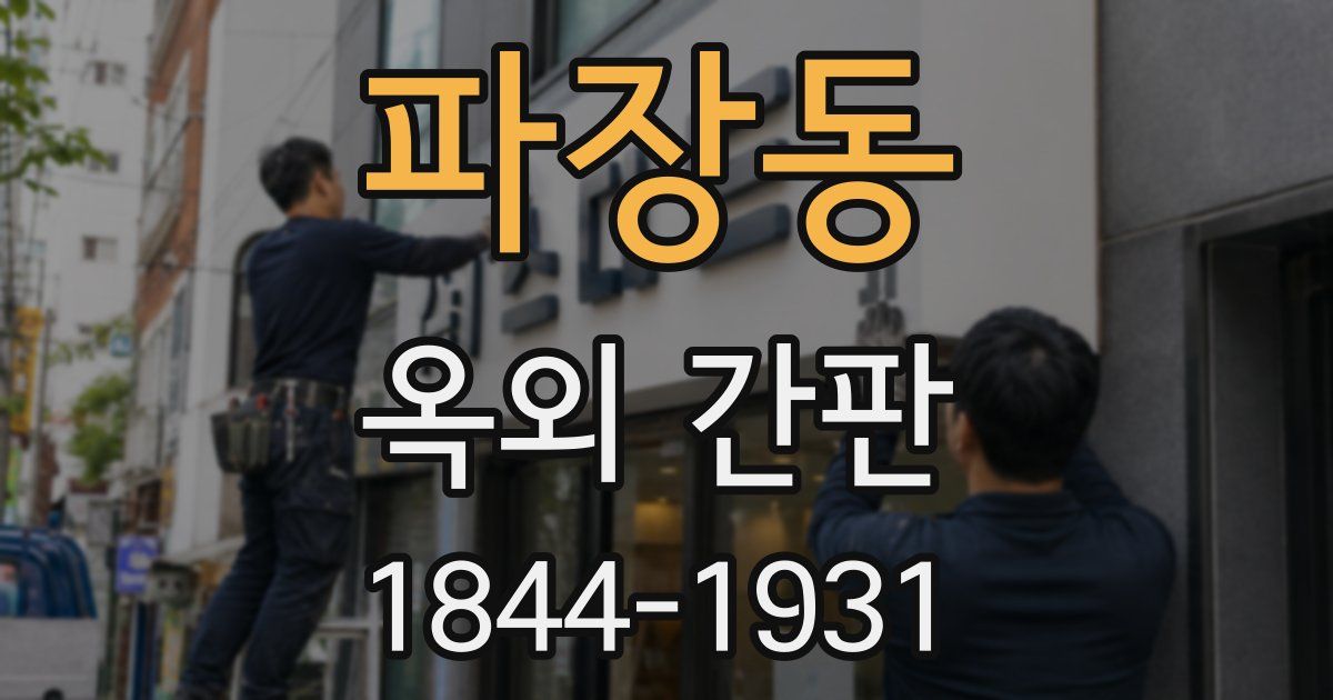 파장동 옥외 간판