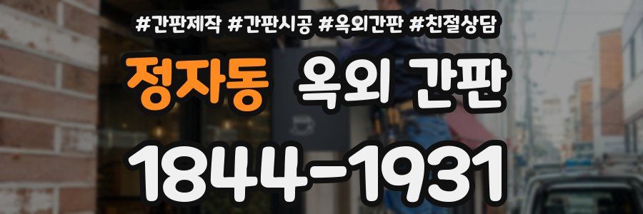 정자동 옥외 간판