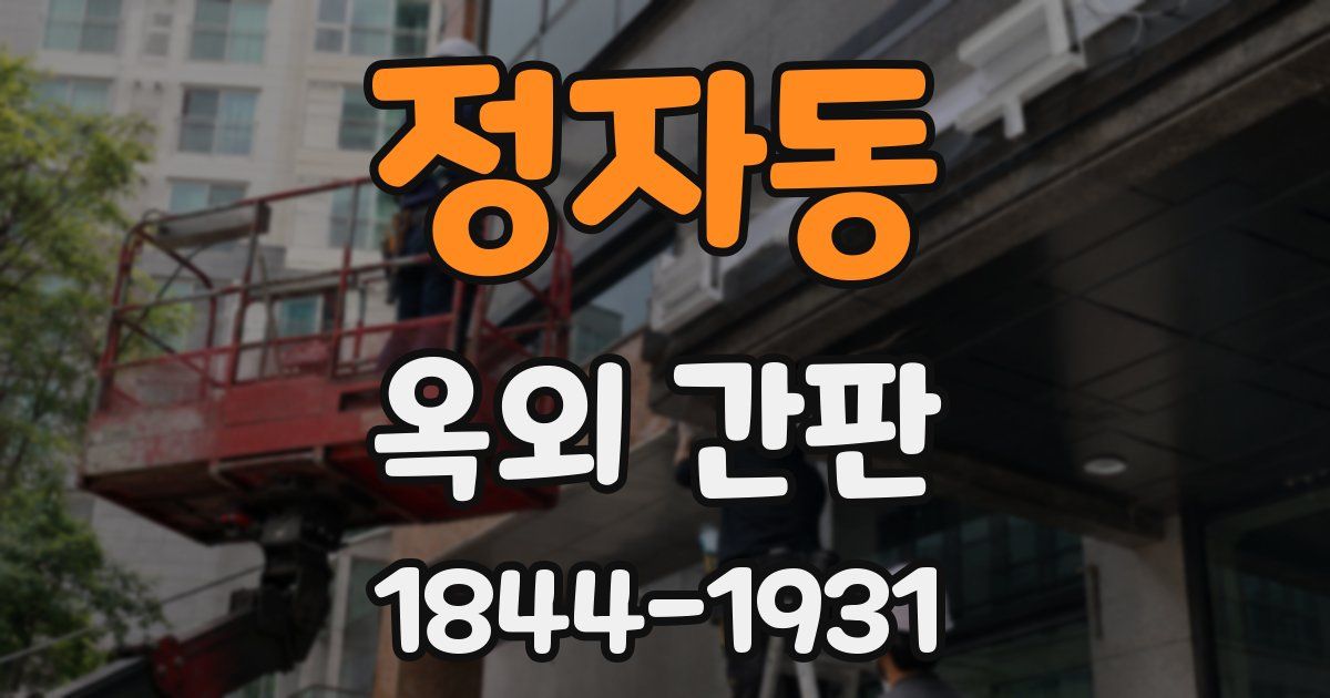 정자동 옥외 간판