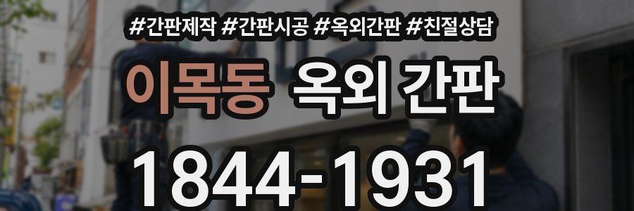 이목동 옥외 간판
