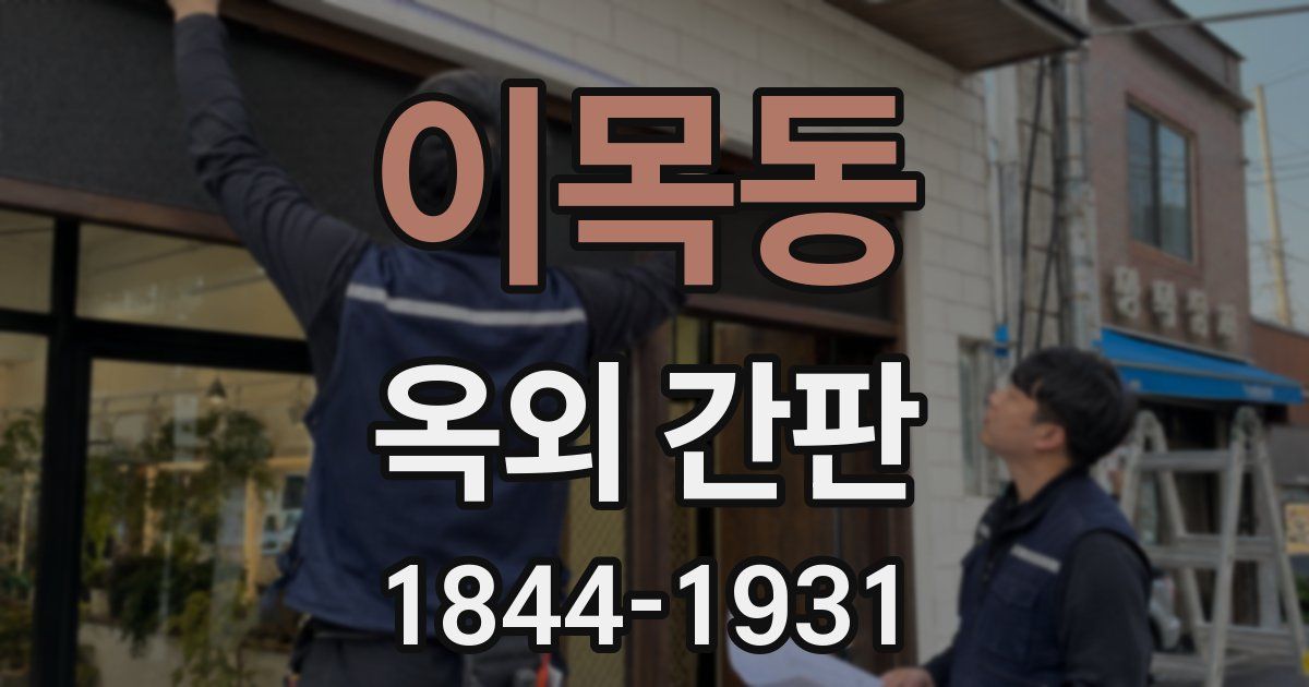 이목동 옥외 간판