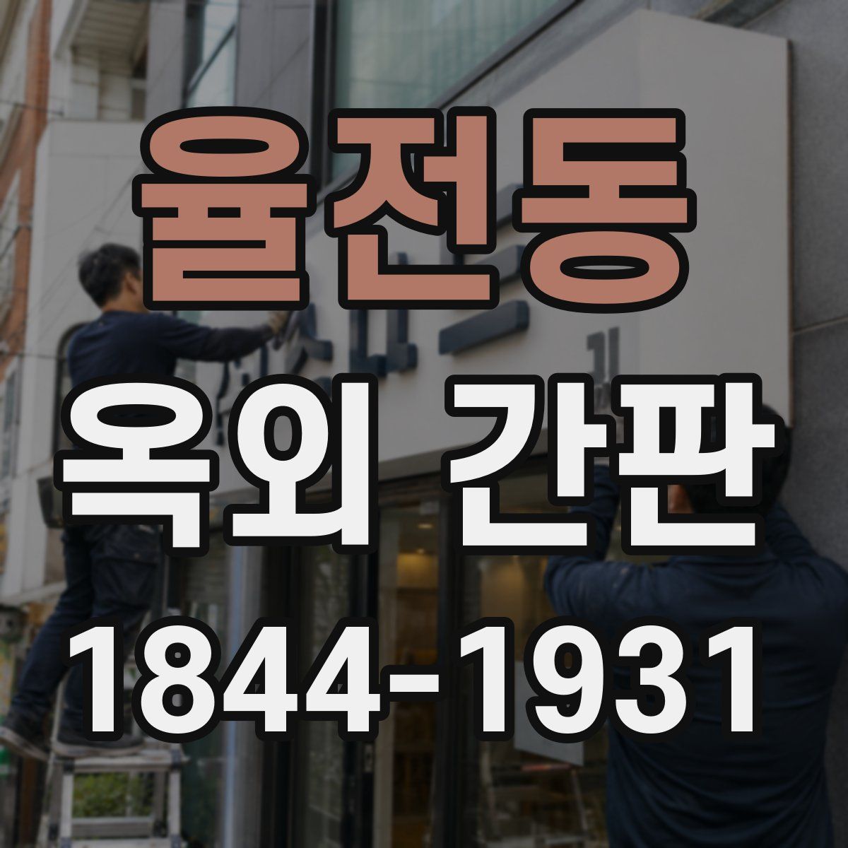 율전동 옥외 간판