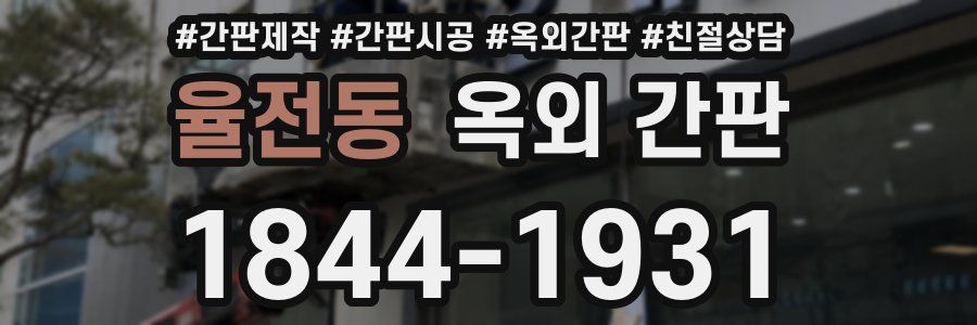 율전동 옥외 간판