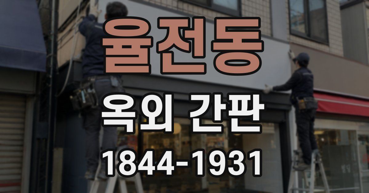 율전동 옥외 간판