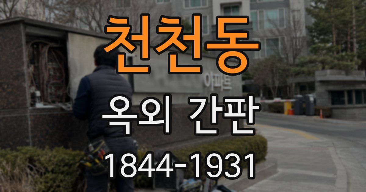 천천동 옥외 간판