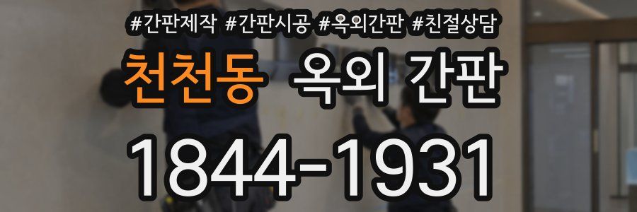 천천동 옥외 간판