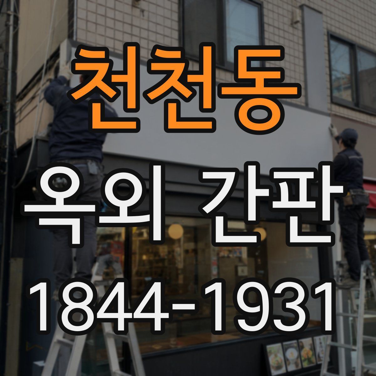 천천동 옥외 간판