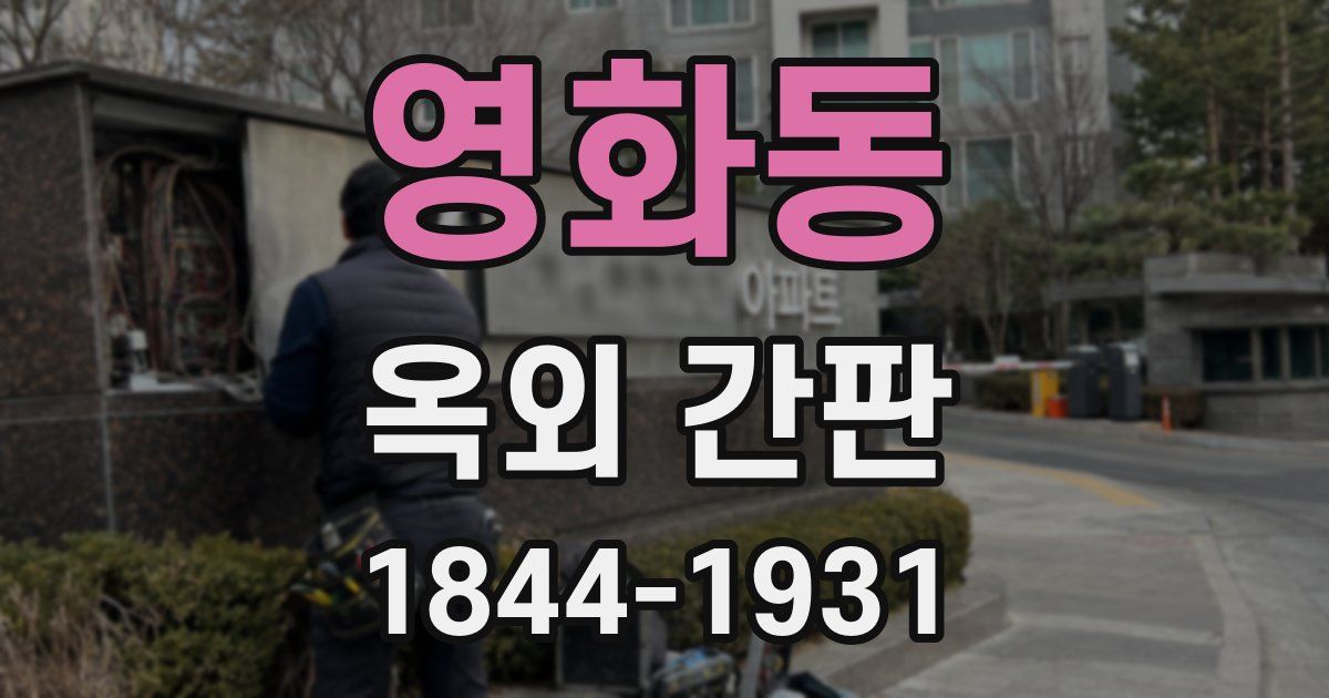 영화동 옥외 간판