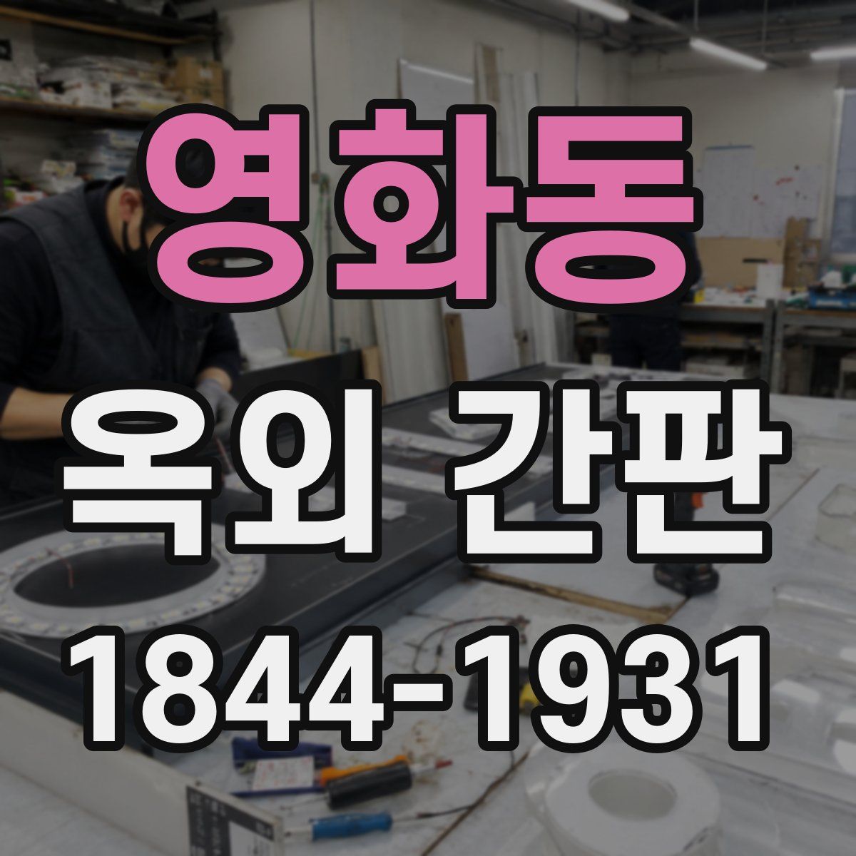 영화동 옥외 간판