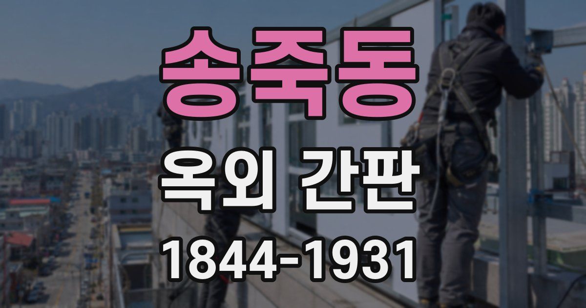 송죽동 옥외 간판