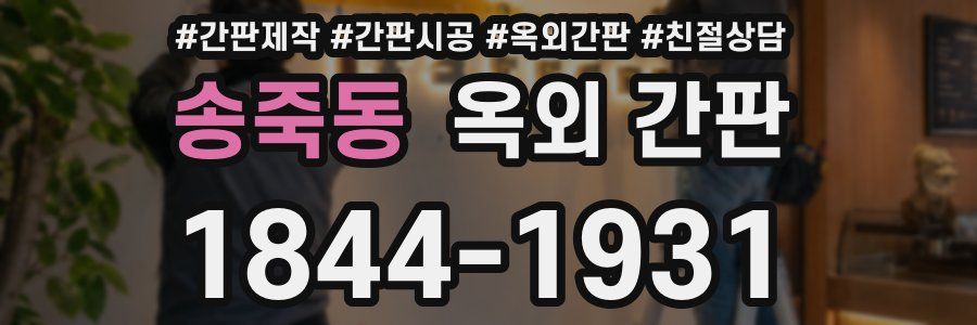 송죽동 옥외 간판