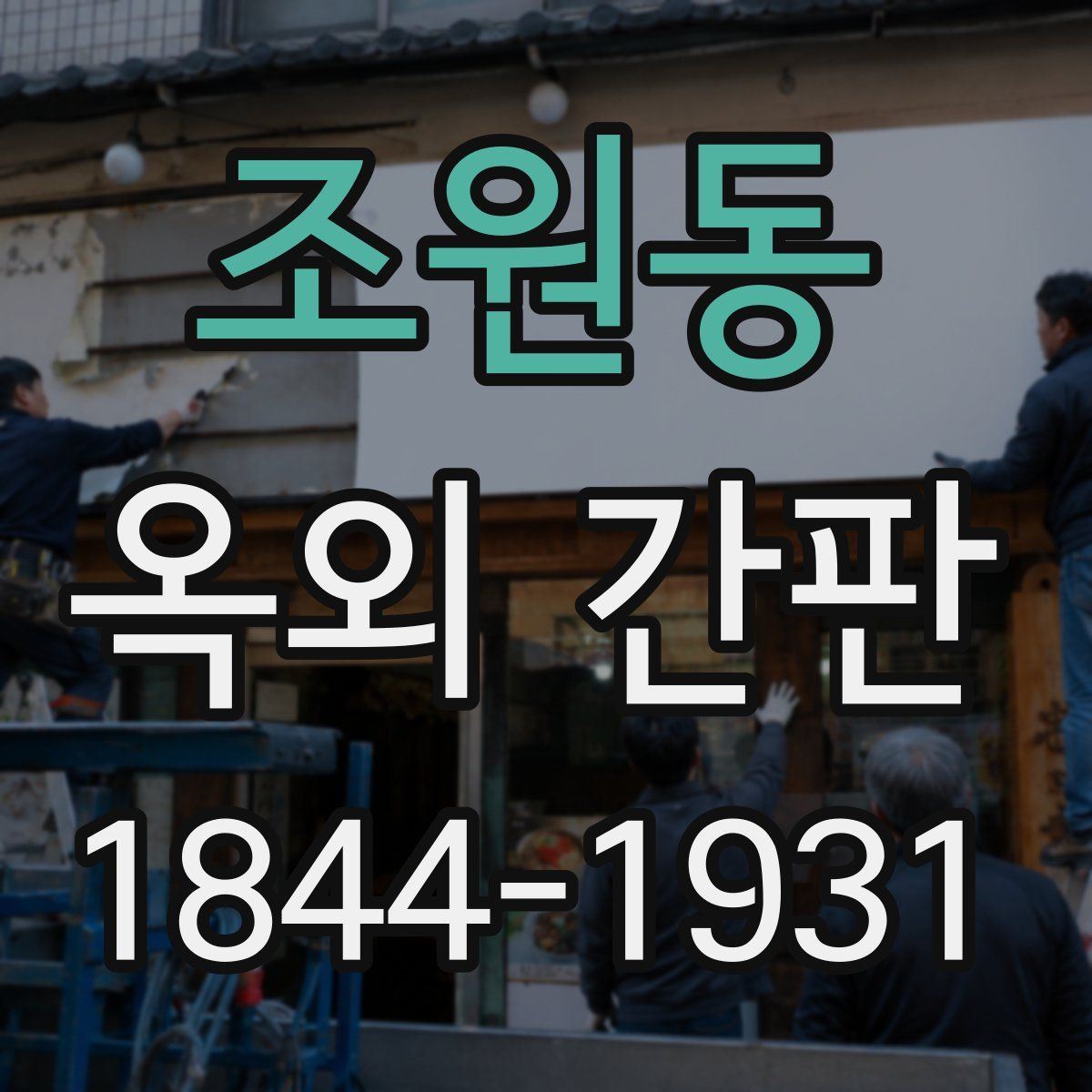 조원동 옥외 간판