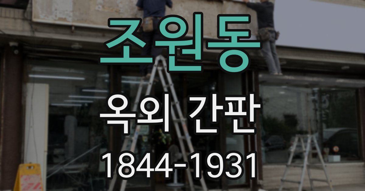 조원동 옥외 간판