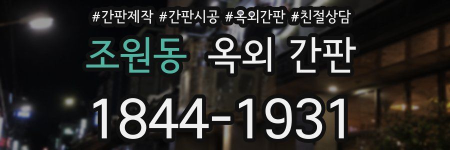 조원동 옥외 간판