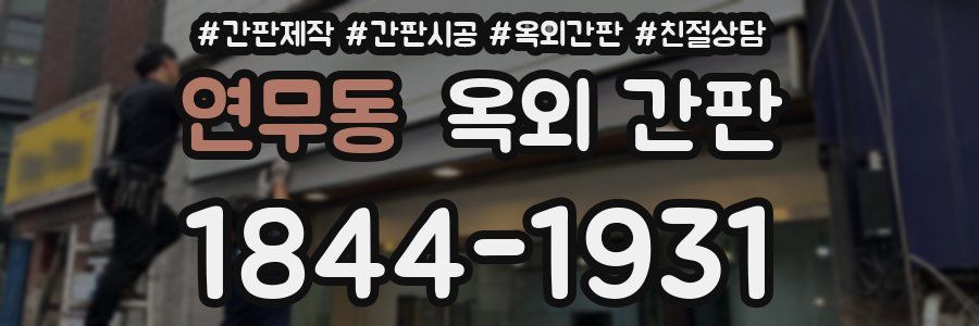 연무동 옥외 간판