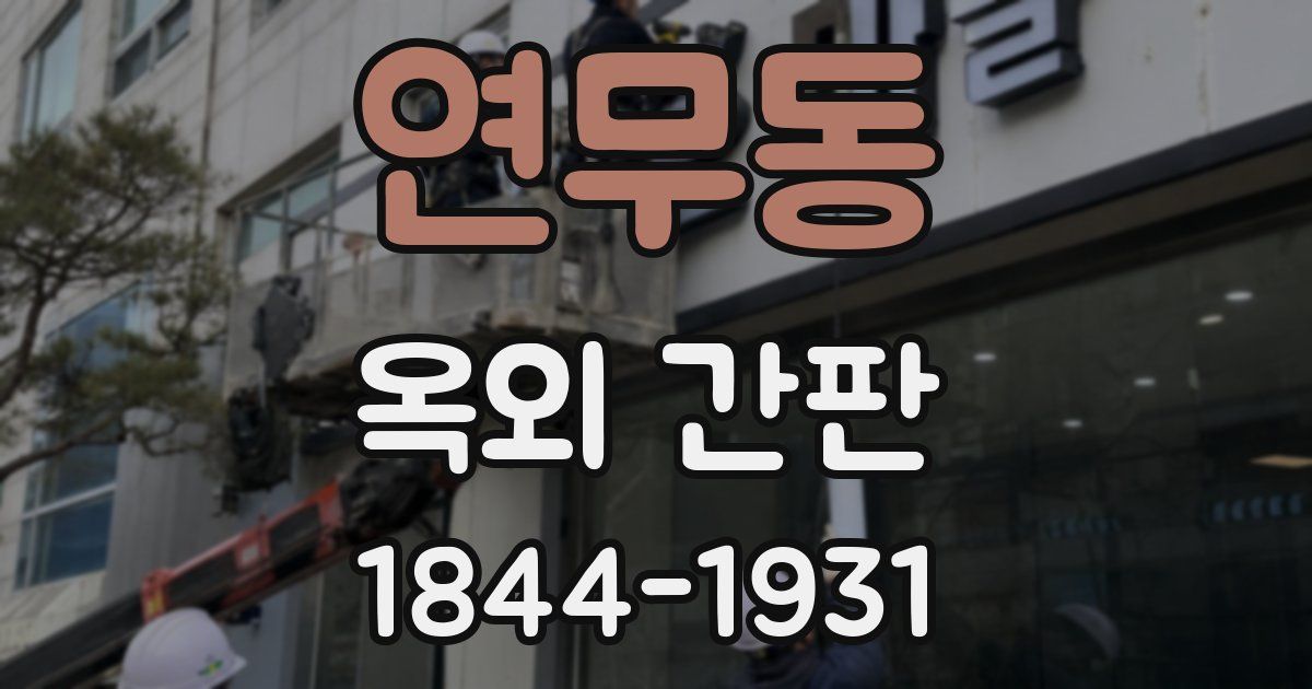 연무동 옥외 간판