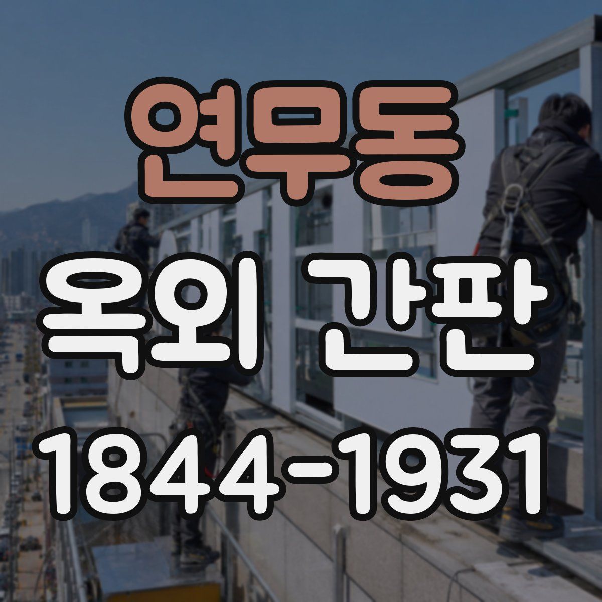 연무동 옥외 간판