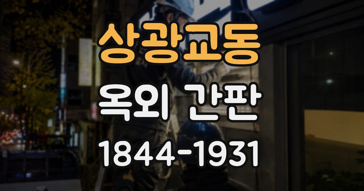 상광교동 옥외 간판
