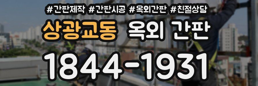 상광교동 옥외 간판