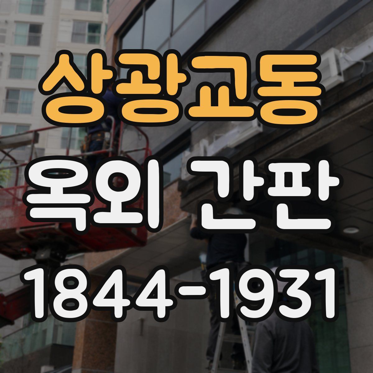 상광교동 옥외 간판