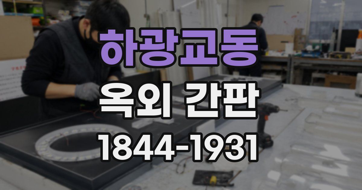 하광교동 옥외 간판